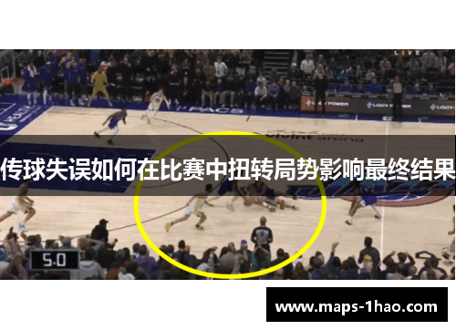 传球失误如何在比赛中扭转局势影响最终结果