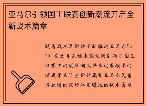 亚马尔引领国王联赛创新潮流开启全新战术篇章