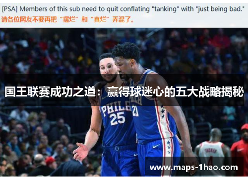 国王联赛成功之道：赢得球迷心的五大战略揭秘