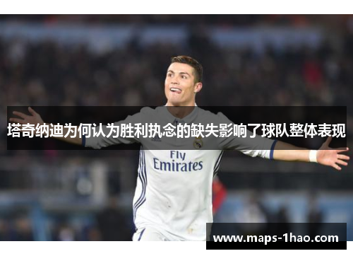 塔奇纳迪为何认为胜利执念的缺失影响了球队整体表现