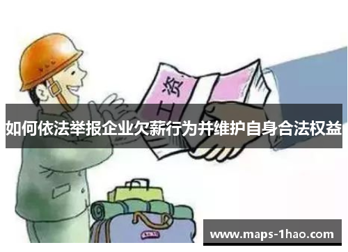 如何依法举报企业欠薪行为并维护自身合法权益