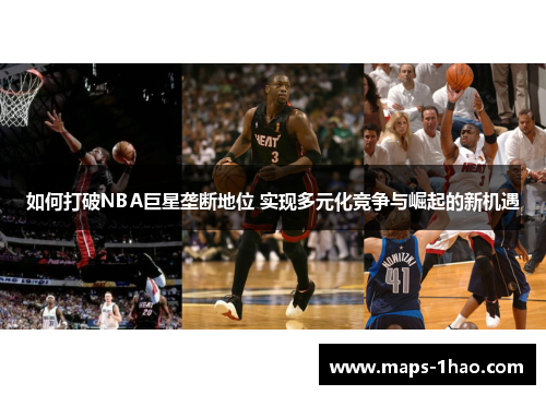 如何打破NBA巨星垄断地位 实现多元化竞争与崛起的新机遇