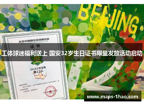 工体球迷福利送上 国安32岁生日证书限量发放活动启动