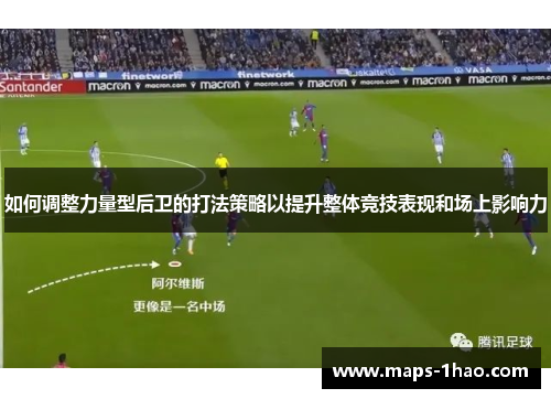 如何调整力量型后卫的打法策略以提升整体竞技表现和场上影响力