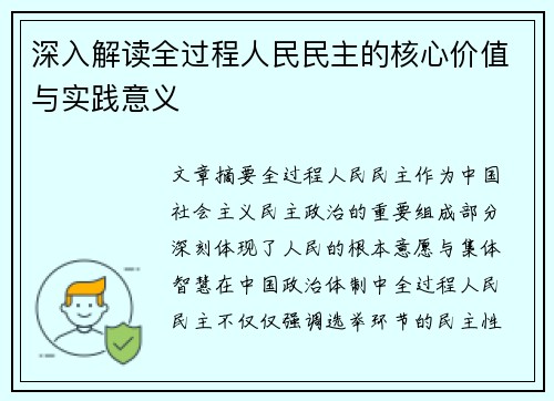 深入解读全过程人民民主的核心价值与实践意义