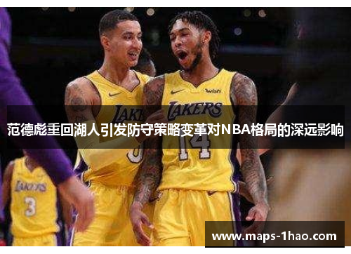 范德彪重回湖人引发防守策略变革对NBA格局的深远影响