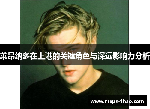 莱昂纳多在上港的关键角色与深远影响力分析