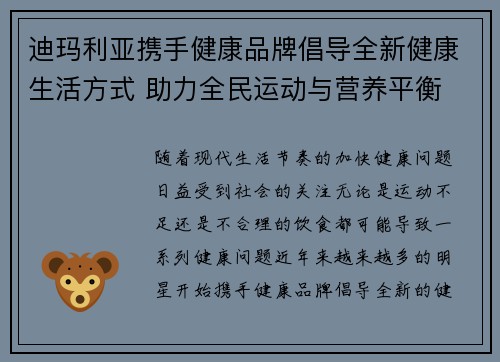 迪玛利亚携手健康品牌倡导全新健康生活方式 助力全民运动与营养平衡