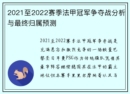 2021至2022赛季法甲冠军争夺战分析与最终归属预测