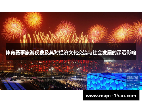 体育赛事旅游现象及其对经济文化交流与社会发展的深远影响