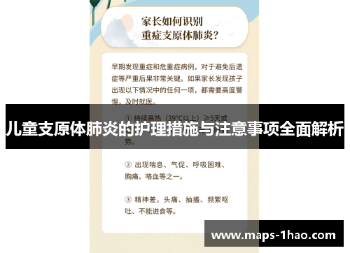 儿童支原体肺炎的护理措施与注意事项全面解析