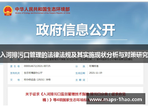 入河排污口管理的法律法规及其实施现状分析与对策研究