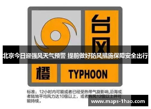 北京今日迎强风天气预警 提前做好防风措施保障安全出行
