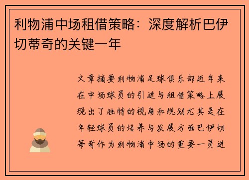 利物浦中场租借策略：深度解析巴伊切蒂奇的关键一年
