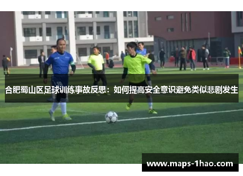 合肥蜀山区足球训练事故反思：如何提高安全意识避免类似悲剧发生