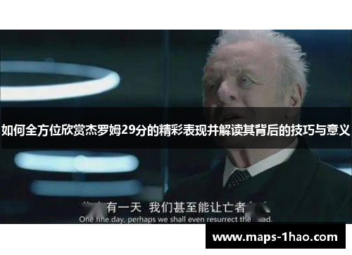 如何全方位欣赏杰罗姆29分的精彩表现并解读其背后的技巧与意义