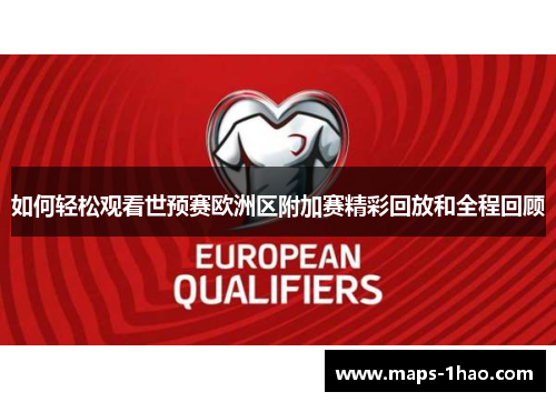 如何轻松观看世预赛欧洲区附加赛精彩回放和全程回顾