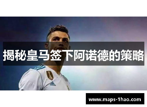 揭秘皇马签下阿诺德的策略