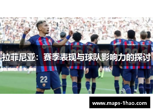 拉菲尼亚：赛季表现与球队影响力的探讨