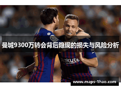 曼城9300万转会背后隐现的损失与风险分析