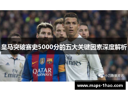皇马突破赛史5000分的五大关键因素深度解析