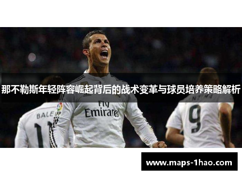 那不勒斯年轻阵容崛起背后的战术变革与球员培养策略解析