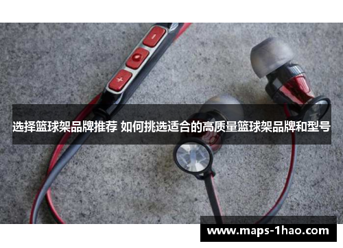 选择篮球架品牌推荐 如何挑选适合的高质量篮球架品牌和型号
