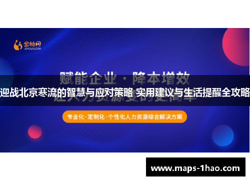 迎战北京寒流的智慧与应对策略 实用建议与生活提醒全攻略