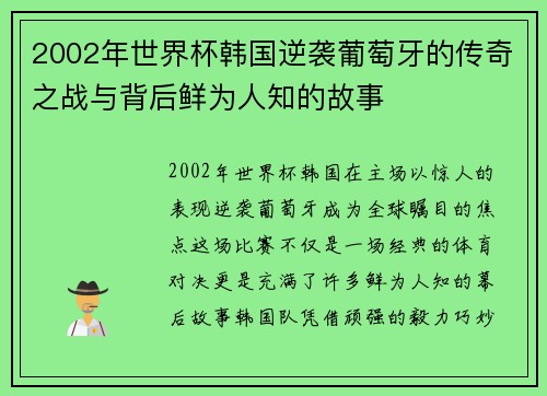 2002年世界杯韩国逆袭葡萄牙的传奇之战与背后鲜为人知的故事