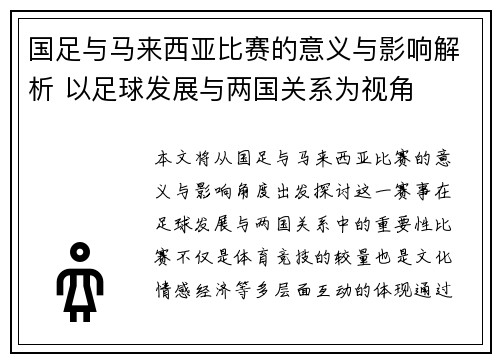 国足与马来西亚比赛的意义与影响解析 以足球发展与两国关系为视角