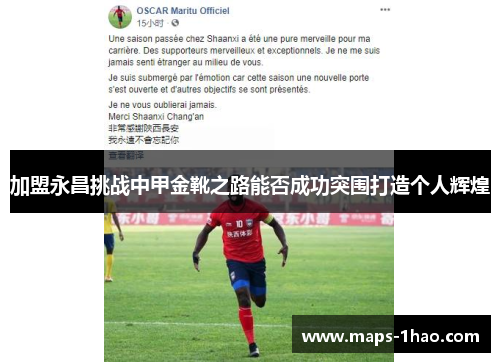 加盟永昌挑战中甲金靴之路能否成功突围打造个人辉煌
