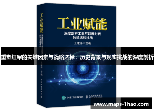 重塑红军的关键因素与战略选择：历史背景与现实挑战的深度剖析