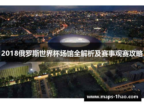 2018俄罗斯世界杯场馆全解析及赛事观赛攻略