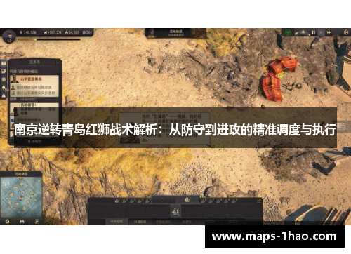 南京逆转青岛红狮战术解析：从防守到进攻的精准调度与执行