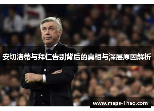 安切洛蒂与拜仁告别背后的真相与深层原因解析