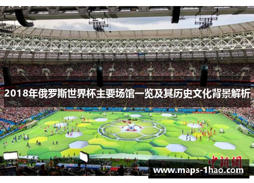 2018年俄罗斯世界杯主要场馆一览及其历史文化背景解析