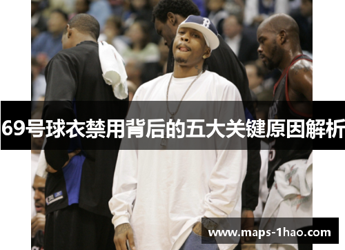 69号球衣禁用背后的五大关键原因解析