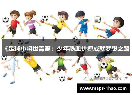 《足球小将世青篇：少年热血拼搏成就梦想之路》