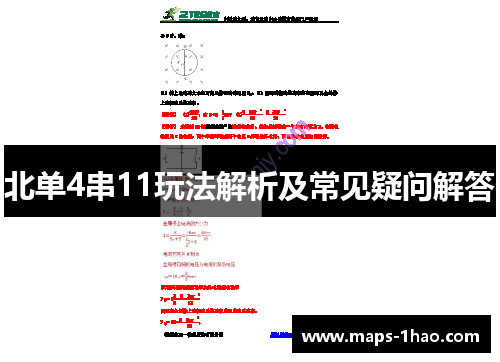 北单4串11玩法解析及常见疑问解答