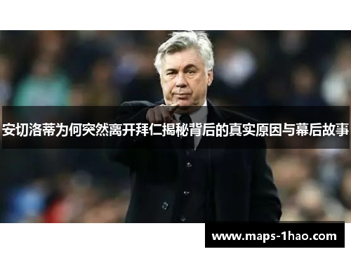安切洛蒂为何突然离开拜仁揭秘背后的真实原因与幕后故事