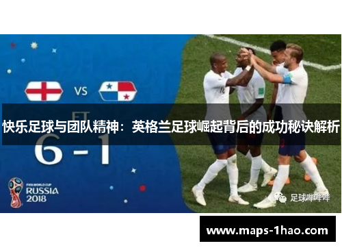 快乐足球与团队精神：英格兰足球崛起背后的成功秘诀解析