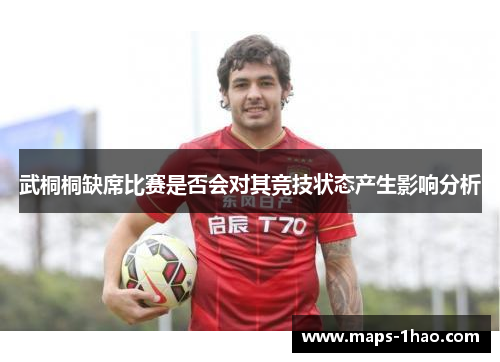武桐桐缺席比赛是否会对其竞技状态产生影响分析