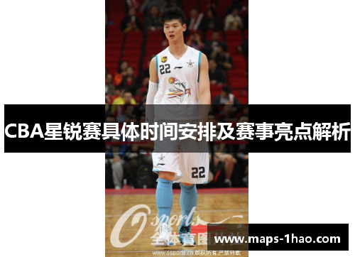 CBA星锐赛具体时间安排及赛事亮点解析