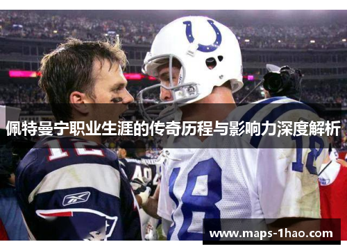 佩特曼宁职业生涯的传奇历程与影响力深度解析