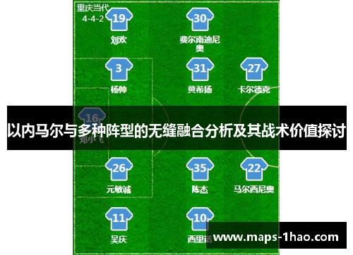 以内马尔与多种阵型的无缝融合分析及其战术价值探讨