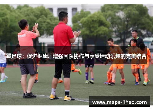 踢足球：促进健康、增强团队协作与享受运动乐趣的完美结合