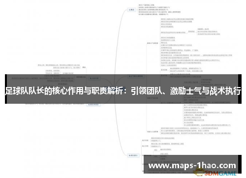 足球队队长的核心作用与职责解析：引领团队、激励士气与战术执行