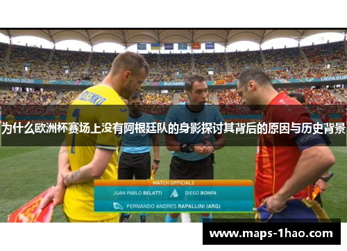 为什么欧洲杯赛场上没有阿根廷队的身影探讨其背后的原因与历史背景