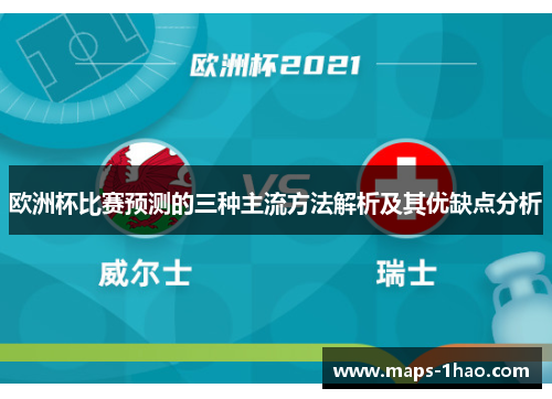 欧洲杯比赛预测的三种主流方法解析及其优缺点分析