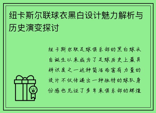 纽卡斯尔联球衣黑白设计魅力解析与历史演变探讨
